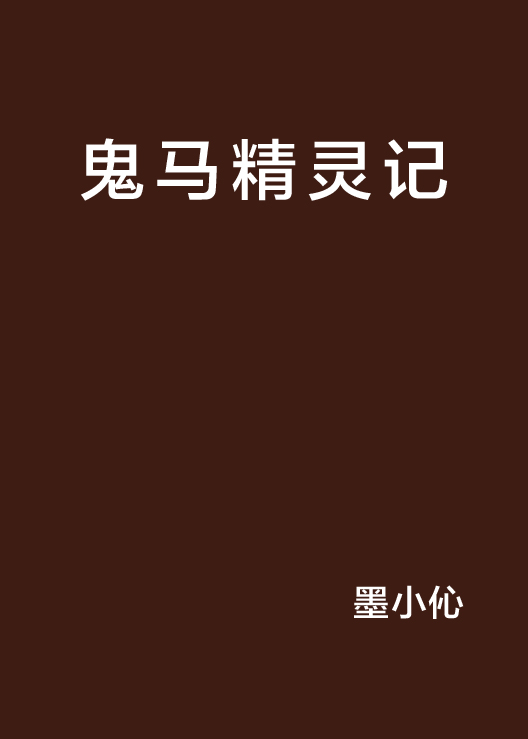 鬼馬精靈記