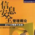 信息安全管理概論(2002年機械工業出版社出版書籍)