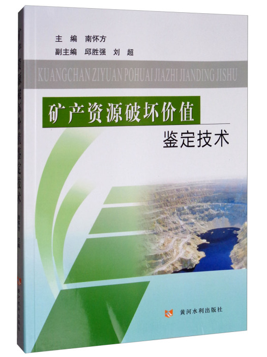 礦產資源破壞價值鑑定技術