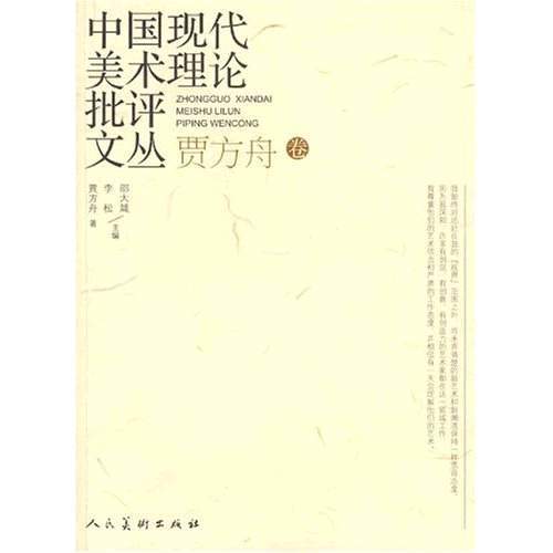 中國現代美術理論批評文叢：李松卷