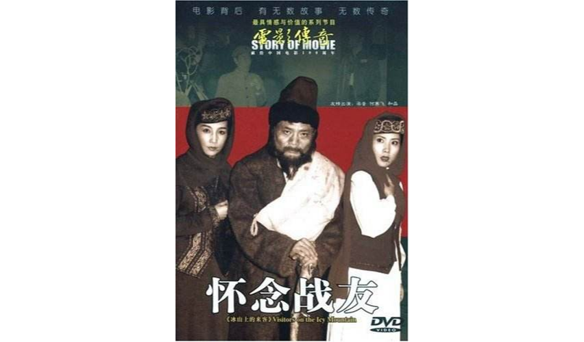 電影傳奇冰山上的來客-懷念戰友(DVD)