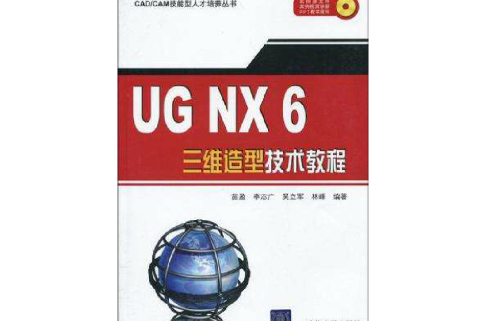 UG NX6三維造型技術教程