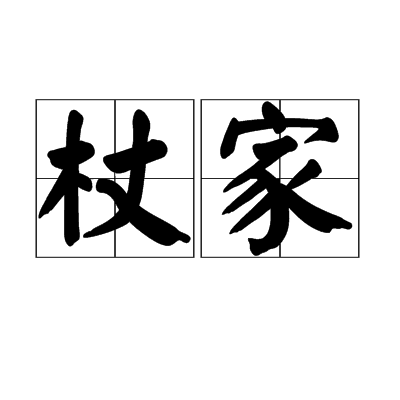 杖家(詞語釋義)