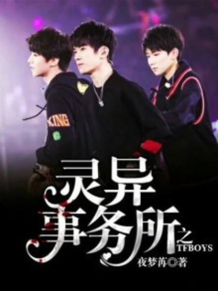 靈異事務所之TFBOYS