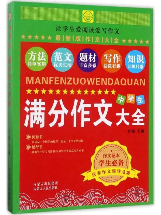 中學生滿分作文大全(2016年內蒙古人民出版社出版的圖書)