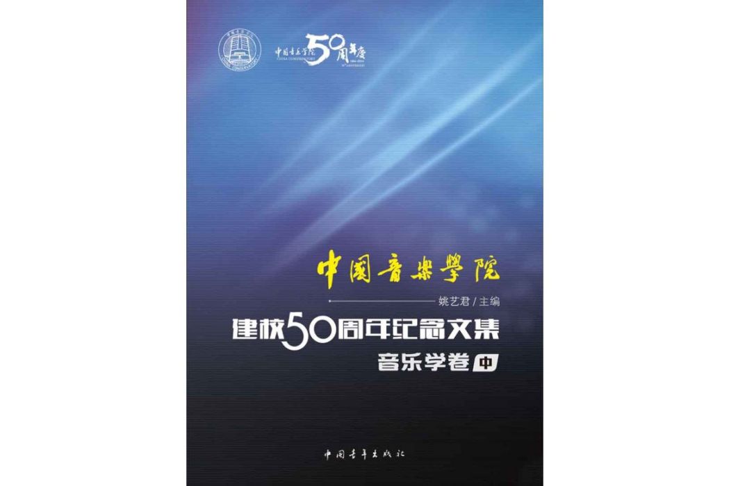 中國音樂學院：建校50周年紀念文集·音樂學卷（中）