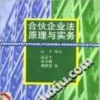 合夥企業法原理與實務