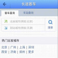 全國長途客車查詢
