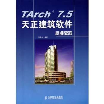 Tarch 7.5天正建築軟體標準教程