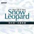 我的第一本蘋果書--Mac OS X 10.6 Snow Leopard