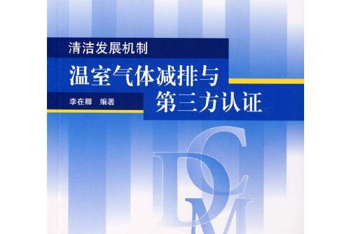 清潔發展機制——溫室氣體減排與第三方認證