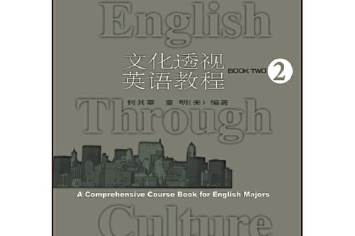 文化透視英語教程(2017年外語教學與研究出版社出版的圖書)