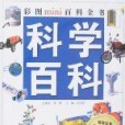 科學百科-彩圖mini百科全書