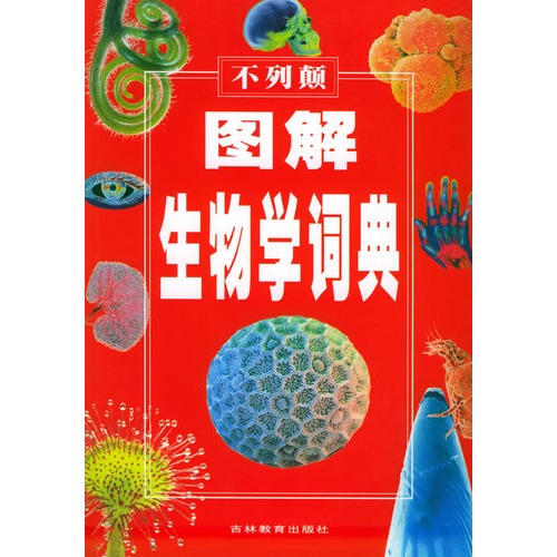 生物學詞典