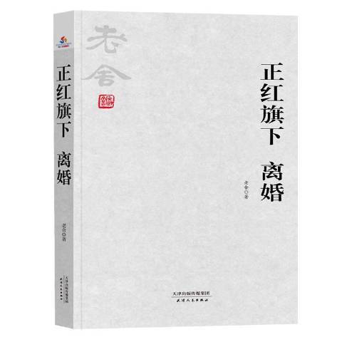 正紅旗下：離婚(2019年天津人民出版社出版的圖書)