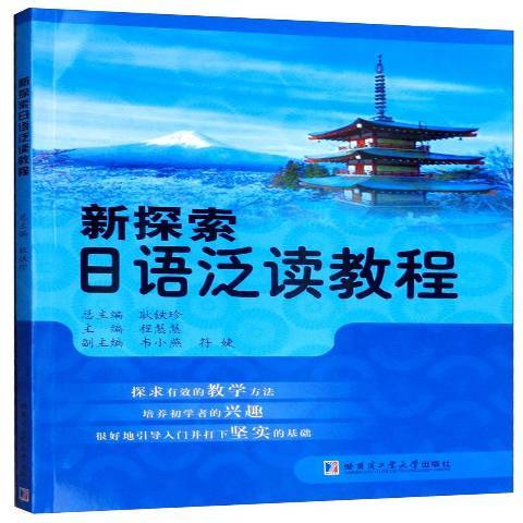 新探索日語泛讀教程