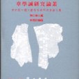 章學誠研究論叢：第四屆中國文獻學學術研討會論文集