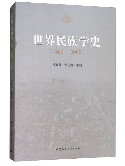 世界民族學史(1800-2000)