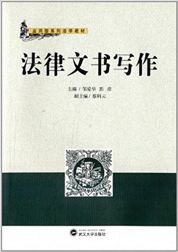 套用型系列法學教材：法律文書寫作