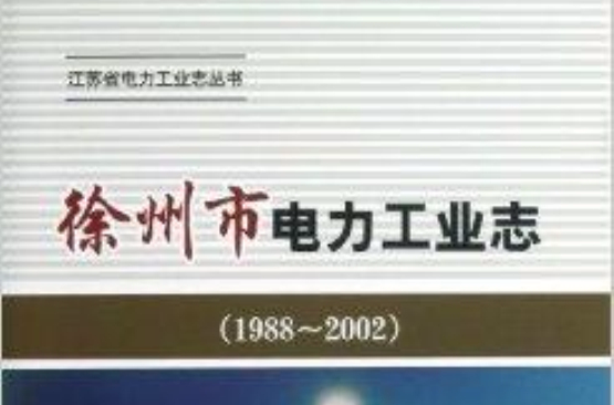 徐州市電力工業志/江蘇省電力工業志叢書