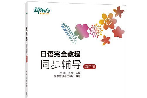 日語完全教程同步輔導-第四冊