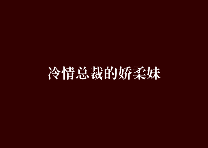 冷情總裁的嬌柔妹