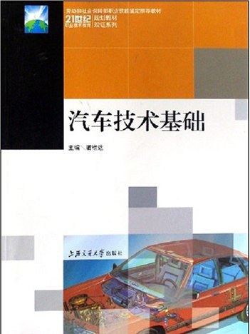 汽車技術基礎(2008年5月上海交通大學出版社出版的圖書)