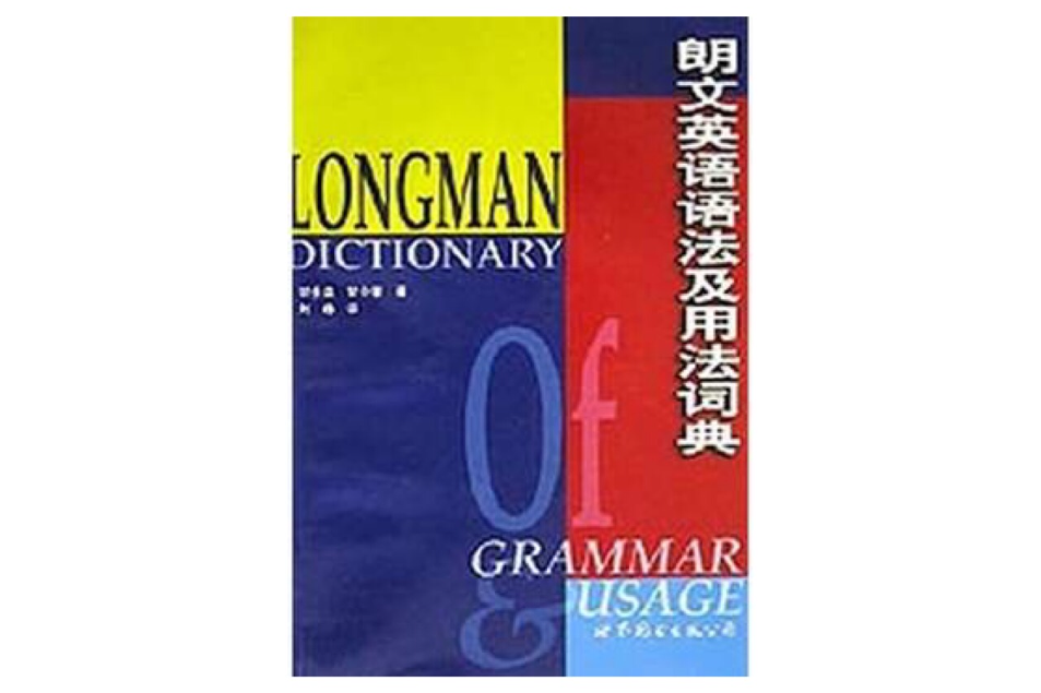 朗文英語語法及用法詞典 中文百科全書