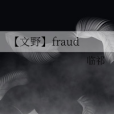 【文野】fraud