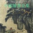 中國繪畫全集。24，清代。第6卷