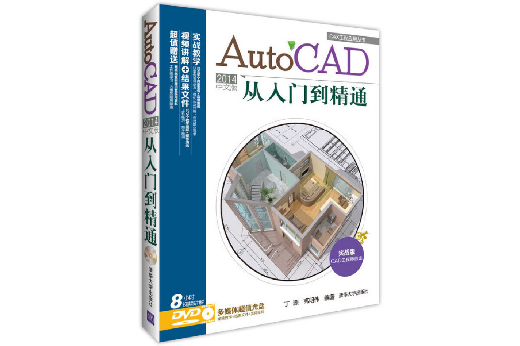 AutoCAD 2014中文版從入門到精通(2014年清華大學出版社出版的圖書)