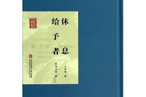 休息(2014年上海科學技術文獻出版社出版的圖書)