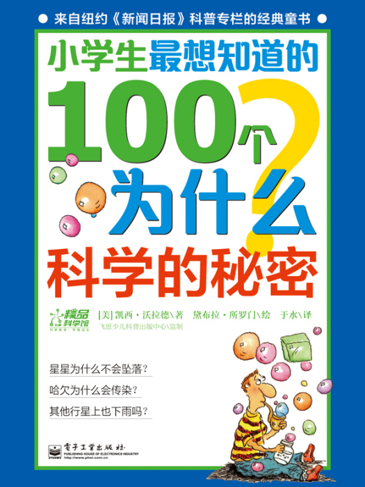 小學生最想知道的100個為什麼——科學的秘密