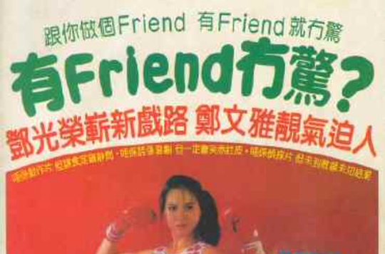 有friend冇驚