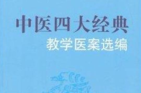 中醫四大經典教學醫案選編