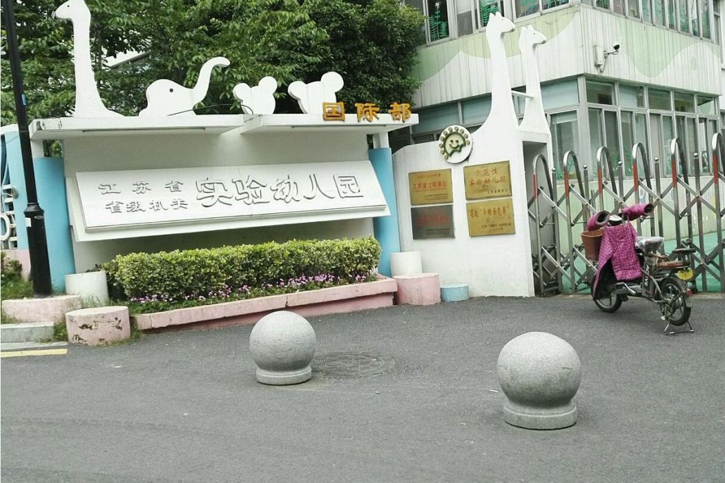 江蘇省省級機關實驗幼稚園