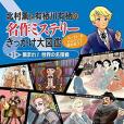 北村薫と有栖川有棲の名作ミステリーきっかけ大図鑒