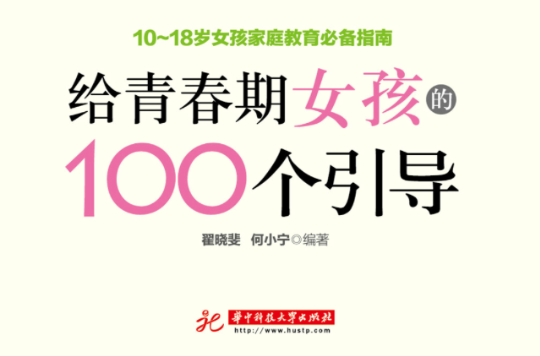 給青春期女孩的100個引導