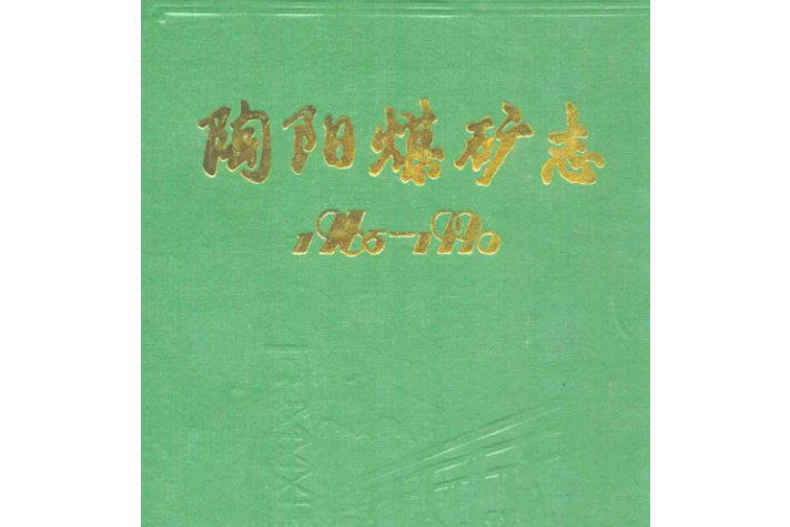 陶陽煤礦志(1965-1990)