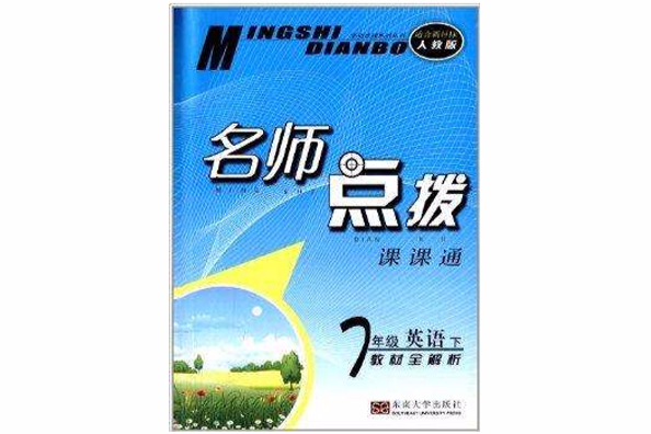 名師點撥課課通：7年級英語