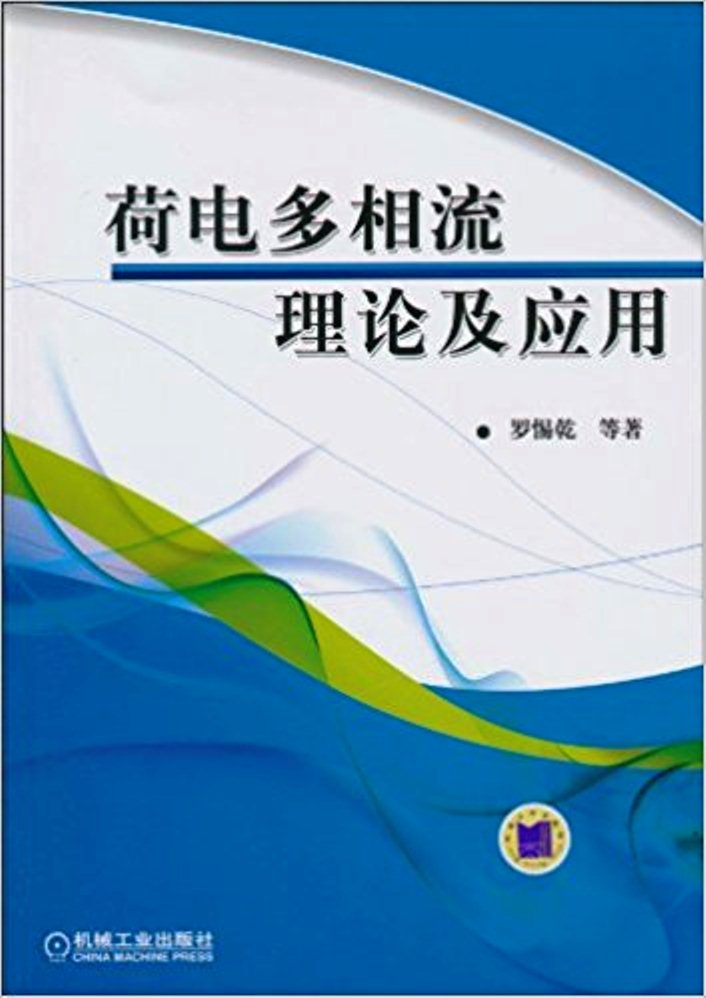 荷電多相流理論及套用