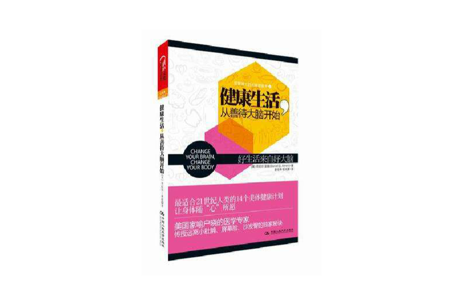 《健康生活，從善待大腦開始》拒絕小肚腩、螢幕臉、沙發臀、壓力心的最佳方式，就是善待你的大腦。