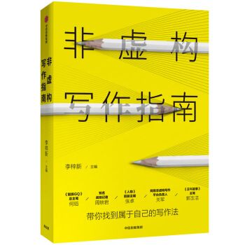 非虛構寫作指南(2019年6月中信出版集團出版的圖書)