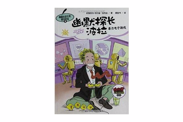 幽默探長波拉：暴力電子遊戲