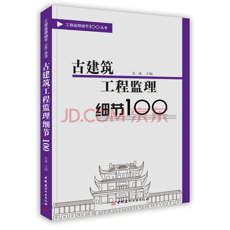 古建築工程監理細節100/工程監理細節100叢書