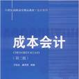 21世紀高職高專精品教材·會計系列：成本