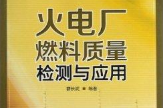 火電廠燃料質量檢測與套用