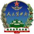 中國人民解放軍陸軍裝甲兵學院