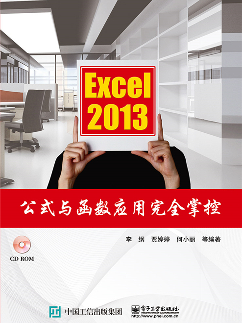 Excel 2013公式與函式套用完全掌控