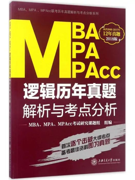 MBA,MPA,MPAcc邏輯歷年真題解析與考點分析(2017年上海交通大學出版社出版的圖書)